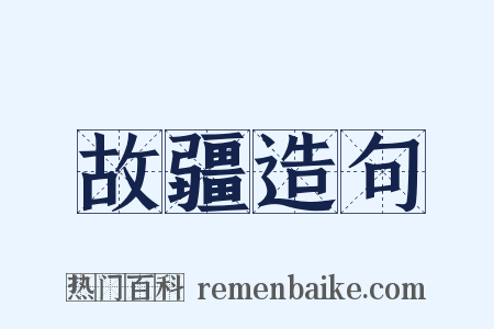 故疆造句是什么意思的图片